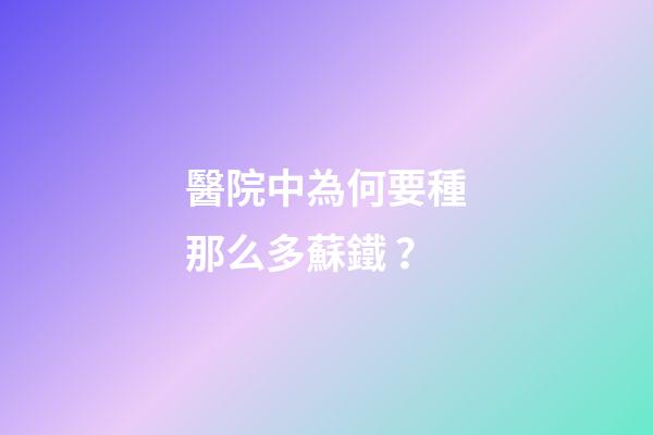 醫院中為何要種那么多蘇鐵？